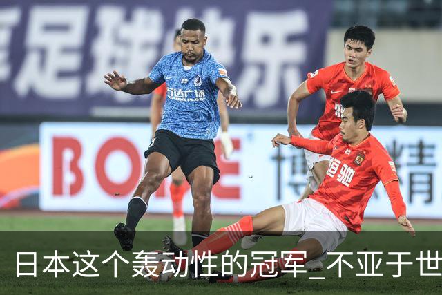 日本这个轰动性的冠军 不亚于世界杯男足奇迹