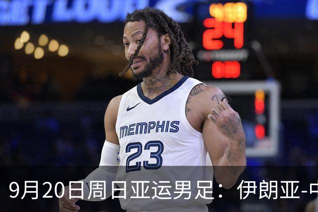 9月20日周日亚运男足：伊朗亚-中国亚赛事前瞻，中伊硬碰硬，谁能提前撞线出线？